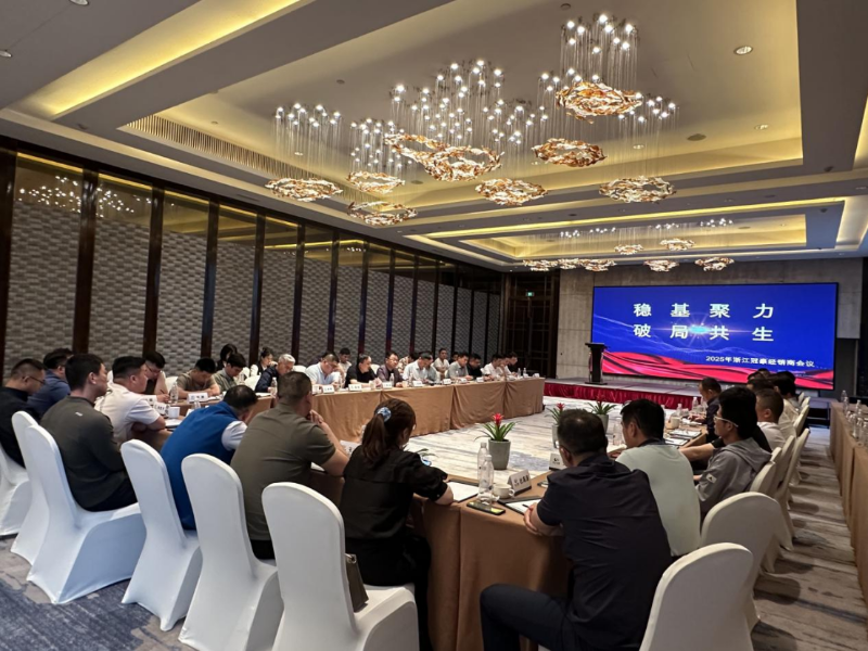 穩基聚力，破局共生 ——2025年浙江冠豪經銷商大會圓滿落幕